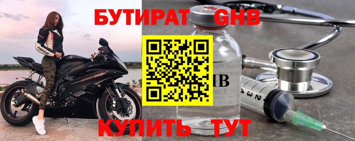 БУТИРАТ вода Черногорск