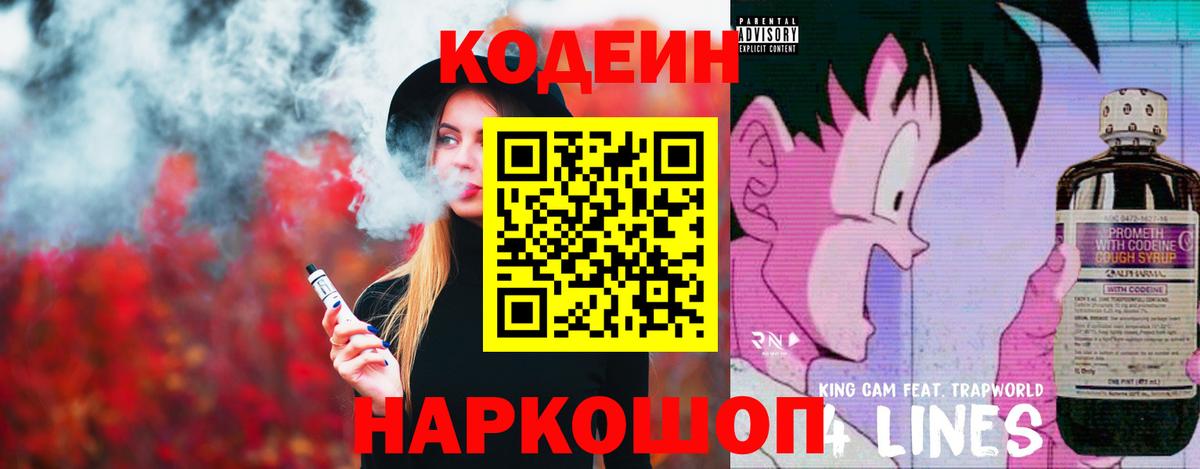 Codein напиток Lean (лин) Черногорск