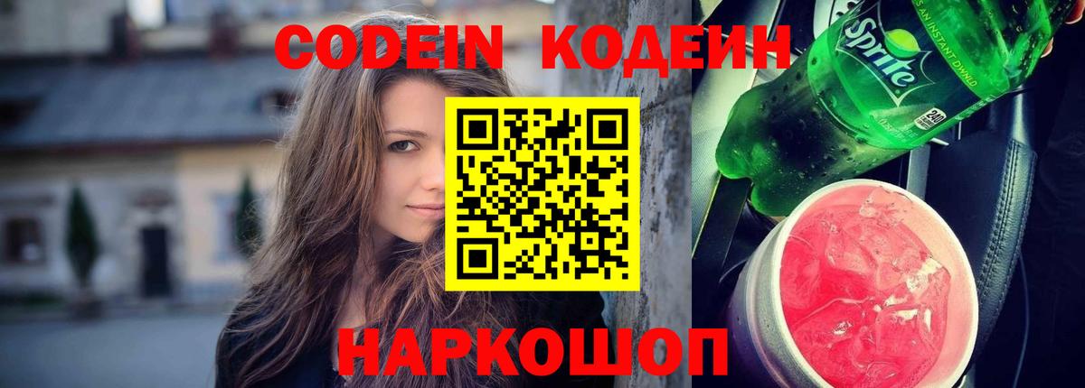 Кодеиновый сироп Lean Purple Drank  Вход с VPN  Черногорск  Кодеиновый сироп Lean Purple Drank 